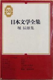 日本文学全集