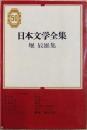 日本文学全集