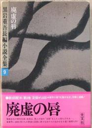 黒岩重吾長編小説全集