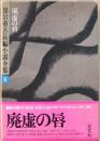 黒岩重吾長編小説全集