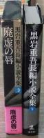 黒岩重吾長編小説全集