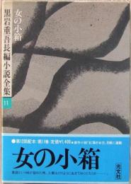 黒岩重吾長編小説全集