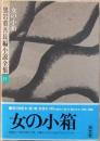 黒岩重吾長編小説全集