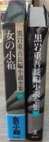 黒岩重吾長編小説全集