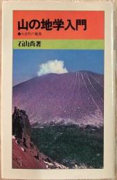 山の地学入門 : -大自然の驚異-