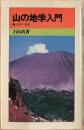 山の地学入門 : -大自然の驚異-