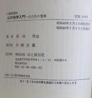 山の地学入門 : -大自然の驚異-