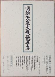明治天皇大喪儀写真