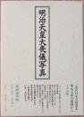 明治天皇大喪儀写真