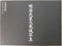 明治天皇大喪儀写真