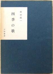 四季の歌