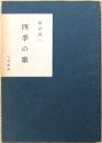 四季の歌