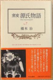 窯変源氏物語