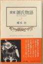 窯変源氏物語