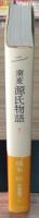 窯変源氏物語