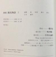 窯変源氏物語
