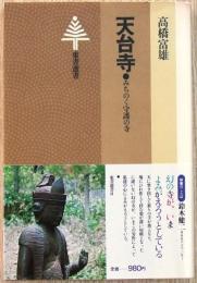 天台寺 : みちのく守護の寺
