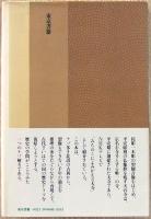 天台寺 : みちのく守護の寺