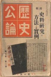 歴史公論　特集:史料研究の方法と其実例