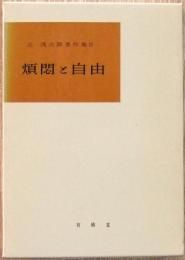煩悶と自由