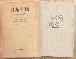 言葉と物 : 人文科学の考古学