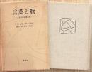 言葉と物 : 人文科学の考古学