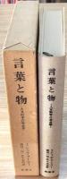 言葉と物 : 人文科学の考古学