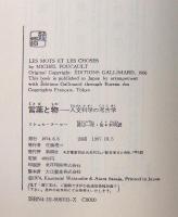 言葉と物 : 人文科学の考古学