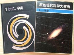 原色現代科学大事典　1-宇宙