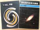 原色現代科学大事典　1-宇宙