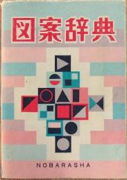 図案辞典