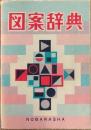 図案辞典