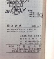 図案辞典