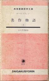 名作物語