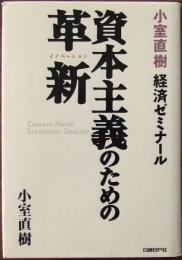 資本主義のための革新 : 小室直樹経済ゼミナール