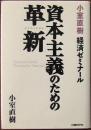 資本主義のための革新 : 小室直樹経済ゼミナール