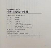 資本主義のための革新 : 小室直樹経済ゼミナール
