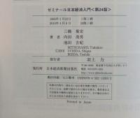 ゼミナール日本経済入門