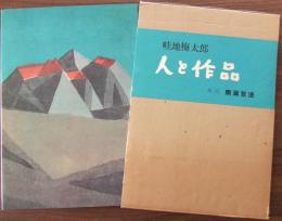 畦地梅太郎・人と作品 : 版画集