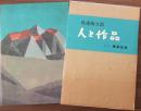 畦地梅太郎・人と作品 : 版画集