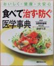 食べて治す・防ぐ医学事典 : おいしく・健康・大安心