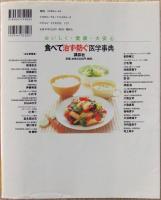 食べて治す・防ぐ医学事典 : おいしく・健康・大安心