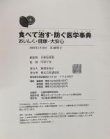 食べて治す・防ぐ医学事典 : おいしく・健康・大安心