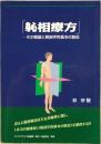 シン相療方 : その概論と解剖学的基本の肢位