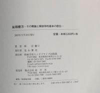 シン相療方 : その概論と解剖学的基本の肢位