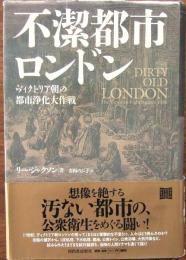不潔都市ロンドン