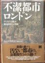 不潔都市ロンドン