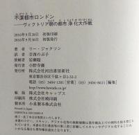 不潔都市ロンドン