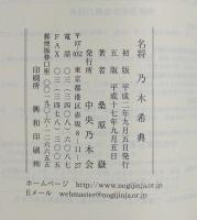 名将乃木希典 : 司馬遼太郎の誤りを正す　附司馬遼太郎氏を偲ぶ