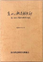 東北の鉄道郵便印　
附 仙台及び青森鉄道郵便局沿革史